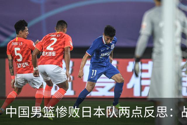中国男篮惨败日本队两点反思：战术理念全方位落后，CBA自娱自乐