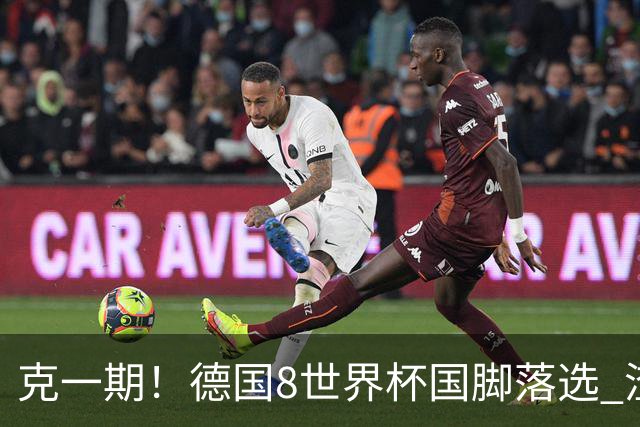 克一期！德国8世界杯国脚落选 渣叔：把这面旗赢回来