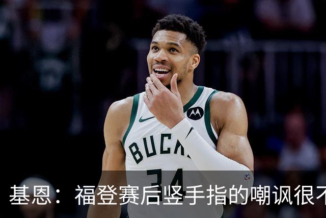 基恩：福登赛后竖手指的嘲讽很不好，但该染红的是B费而不是福登
