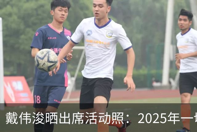 戴伟浚晒出席活动照：2025年一切顺利！