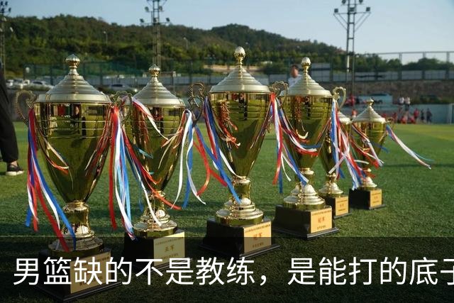 男篮缺的不是教练，是能打的底子！杜锋转岗讲师，杨鸣无国家队履历，李春江还在禁赛，铜牌战前谁都代替不了郭士强