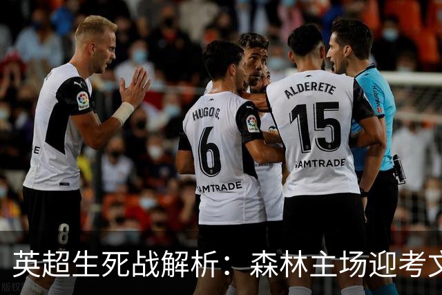英超生死战解析：森林主场迎考文垂，积分差距下的战术博弈
