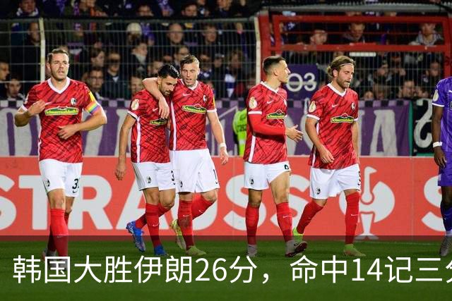 韩国大胜伊朗26分，命中14记三分！中国男篮教练组现场观战