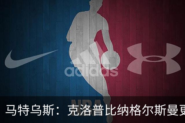 马特乌斯：克洛普比纳格尔斯曼更活跃，他倾尽所有让成功尽快回归